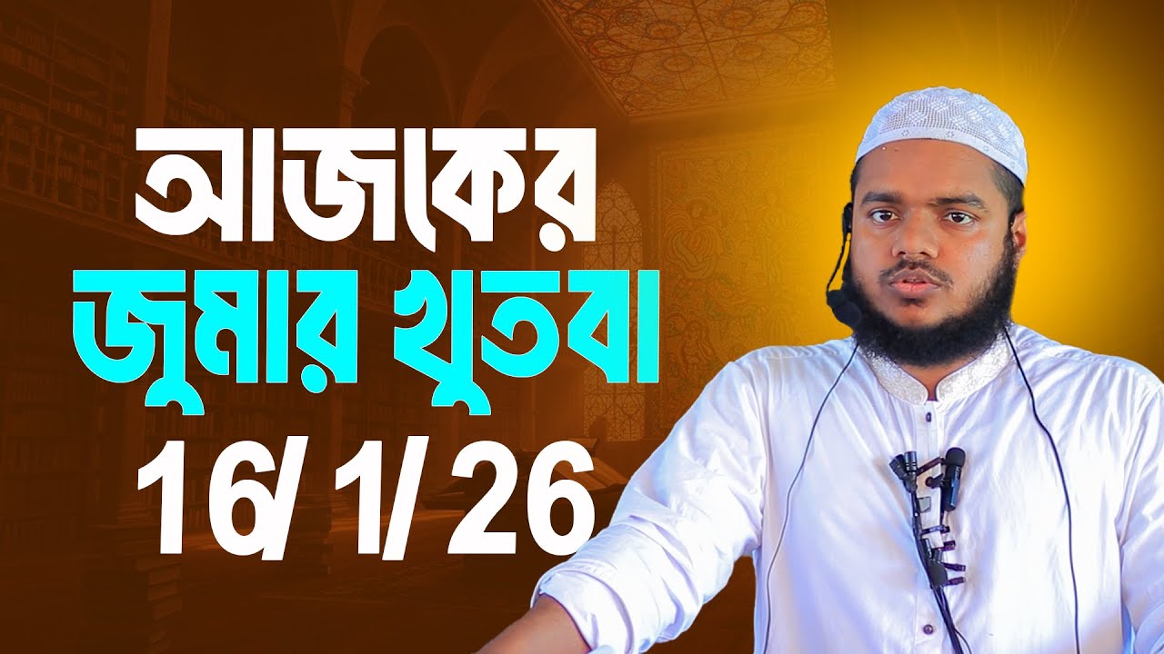 16/1/26 | আজকের জুমার খুতবা | Abdullah Bin Abdur Razzak