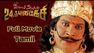 Imsai Arasan 23 M Pulikesi Full Movie Tamil | Vadivelu | Tamil Movies | Comedy Movie