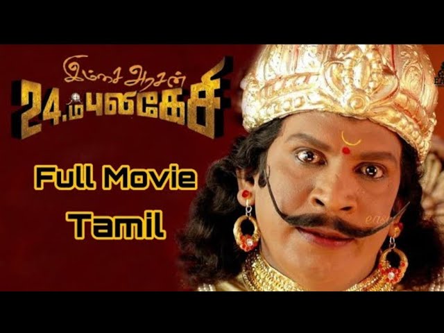 ⁣Imsai Arasan 23 M Pulikesi Full Movie Tamil | Vadivelu | Tamil Movies | Comedy Movie