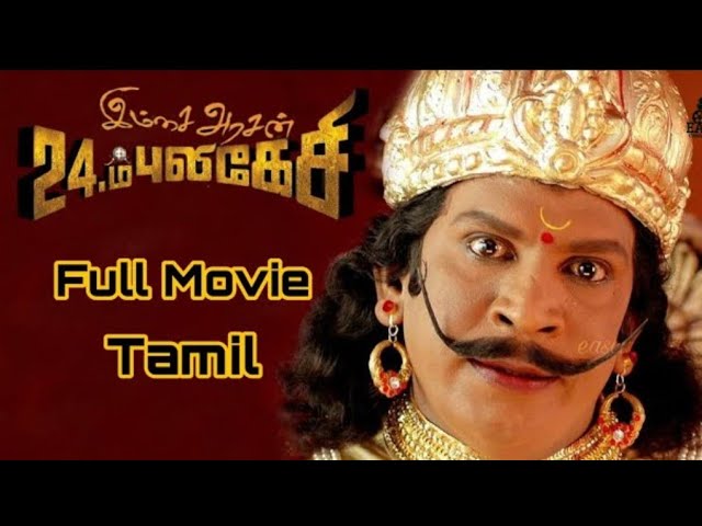 Imsai Arasan 23 M Pulikesi Full Movie Tamil | Vadivelu | Tamil Movies | Comedy Movie