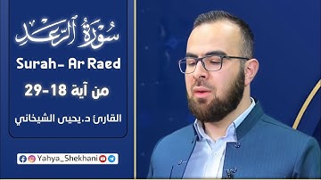 اجمل تلاوة في سورة الرعد آیة 18 الی 29 بصوت قارئ د.یحیی الشیخاني ، راحة نفسیە ، حالات واتس اب دینیة