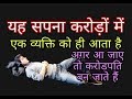 Sapno ka matlab करोड़ों में सिर्फ एक व्यक्ति को ही आता है करोड़पति बनने का सपना dream interpretation