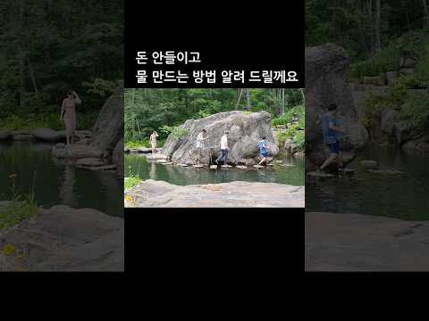 공짜로 연못 만드는 방법 #shorts