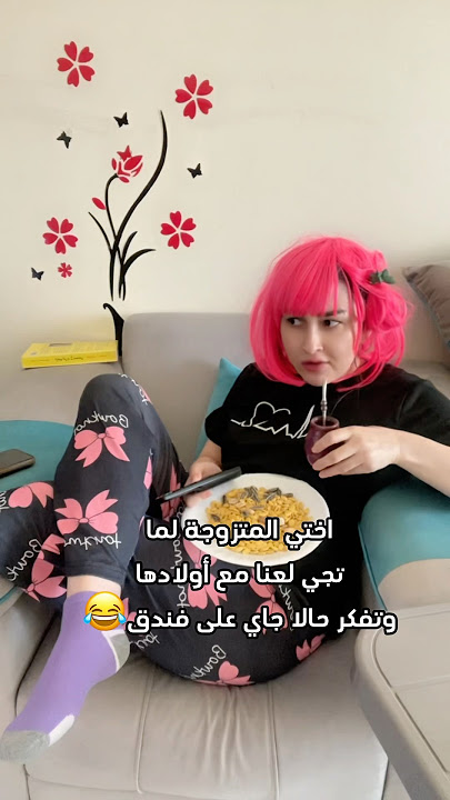 جاي ترتاح من الأمومة😂 #فيديوهات_مضحكة #لبنى_حرب #لبنى_الصغيرة #ضحك لبنى حرب