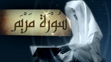 سورة مريم سبحان من خلق هذا الصوت قارئ مميز حماد عزي HD