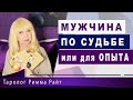 💎Таро. По судьбе ли Он Вам? Или для опыта? Гадание таро онлайн [Стол Таро]