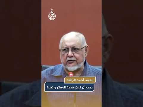 الراشد يجب أن تكون مهمة المفكر واضحة ومحددة