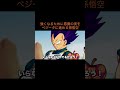 【アニメ】強くなるために悪魔の実をベジータに進める孫悟空　＃Shorts