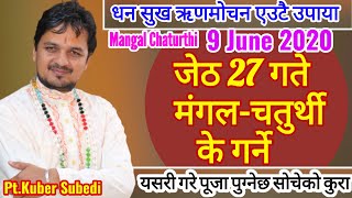 २०७७ जेठ २७ गते मंगल-चतुर्थी व्रत || गणेशकाे मुर्ती घरमा भये यसाे गर्नुहाेस धन सुख समृद्धी बढ्ने छ