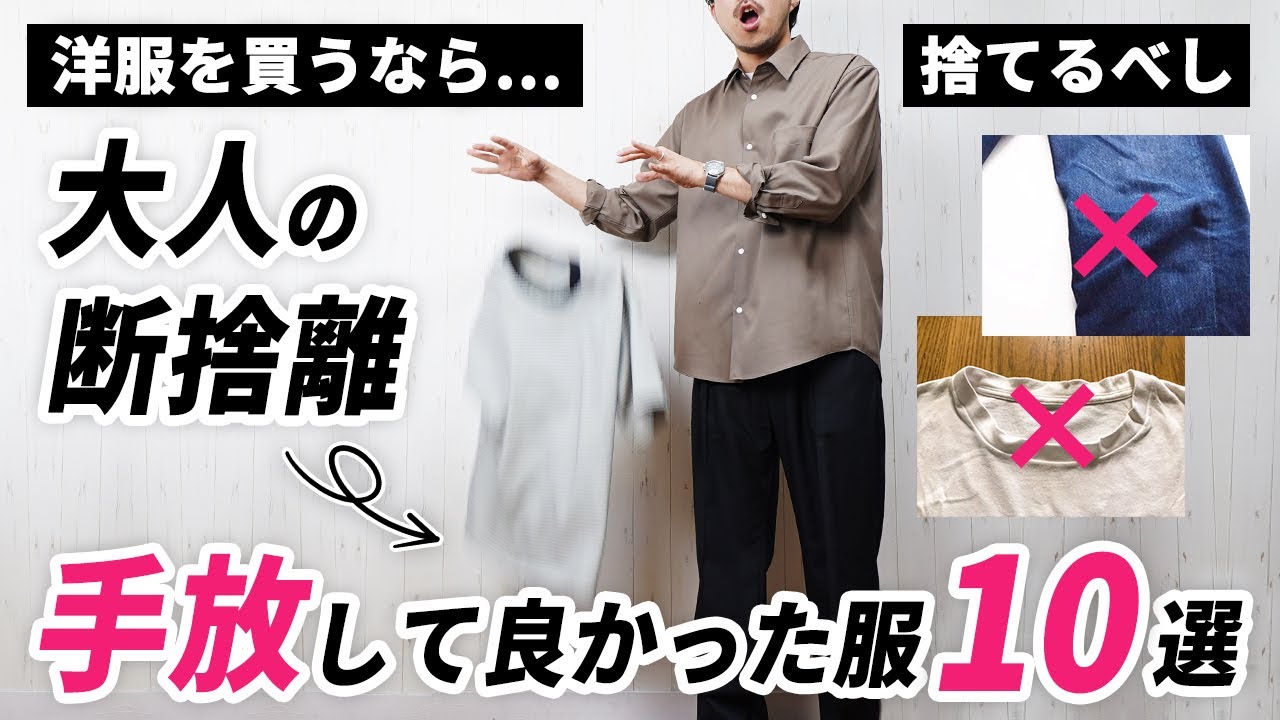 【保存版】30代・40代から手放して正解だった服10選｜断捨離で垢抜け＆好印象！