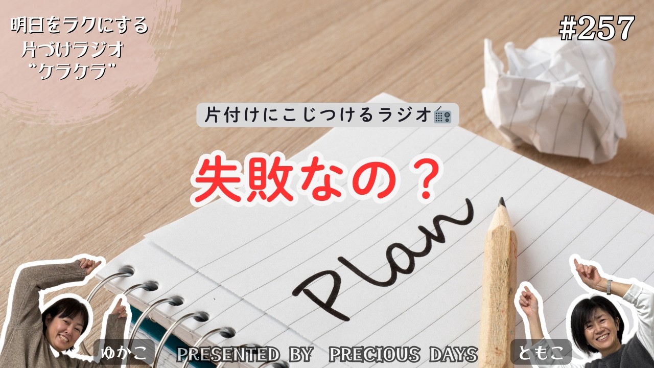 失敗なの？【片付けラジオケラケラ257】