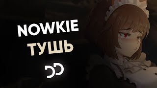 nowkie - Тушь