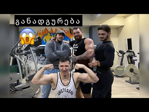 დეტალური კვება / გუნდური მკერდის და ბიცეფსის განადგურება - სტუმარი გიგი მამაცაშვილი