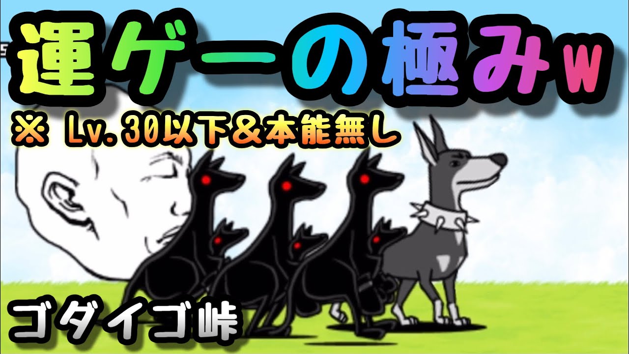 ゴダイゴ峠 Lv 30以下 本能無し にゃんこ大戦争 シルクロード Youtube ゴダイゴ峠 Lv 30以下 本能無し にゃんこ大戦争 シルクロード Youtube