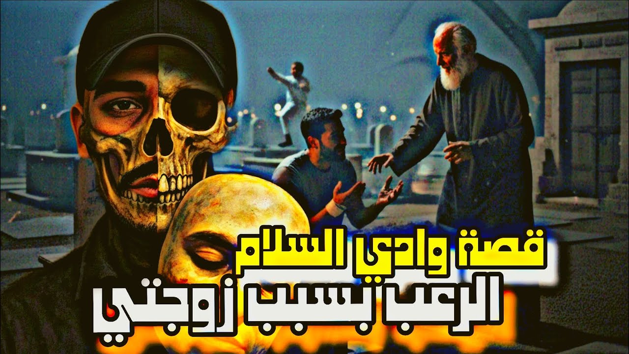 ضليت بمقبرة وادي السلام يومين دمرن حياتي 🤕🔥