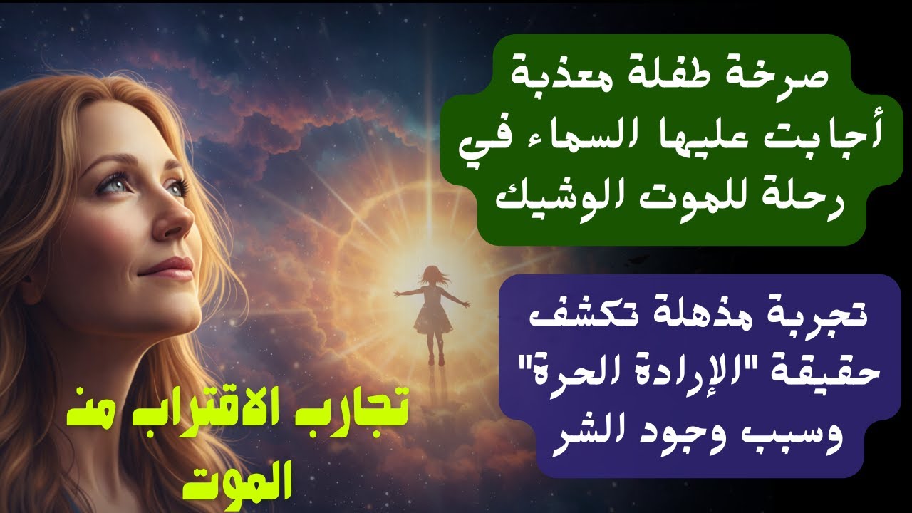 رأت نفسها في الجنة! تجربة مذهلة تكشف حقيقة الإرادة الحرة وسبب وجود الشر
