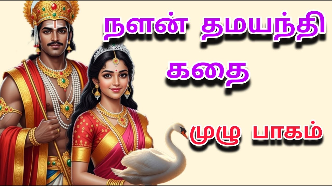 நளன் தமயந்தி முழு கதை |  நளன் தமயந்தி சரிதம் | Nallan Dhamayanthi full story in tamil |