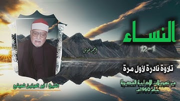 الشيخ أبو العينين شعيشع  | سورة النساء 1-12 | تلاوة نادرة لأول مـرة
