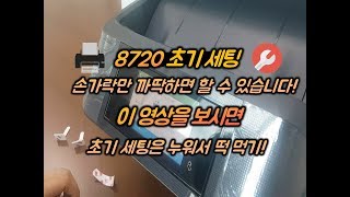 HP ์คํผ์ค์ ฏ ํ๋ก 8720 ์ด๊ธฐ ์ธํ
๋ฐฉ๋ฒ How to setup HP OfficeJet 8720