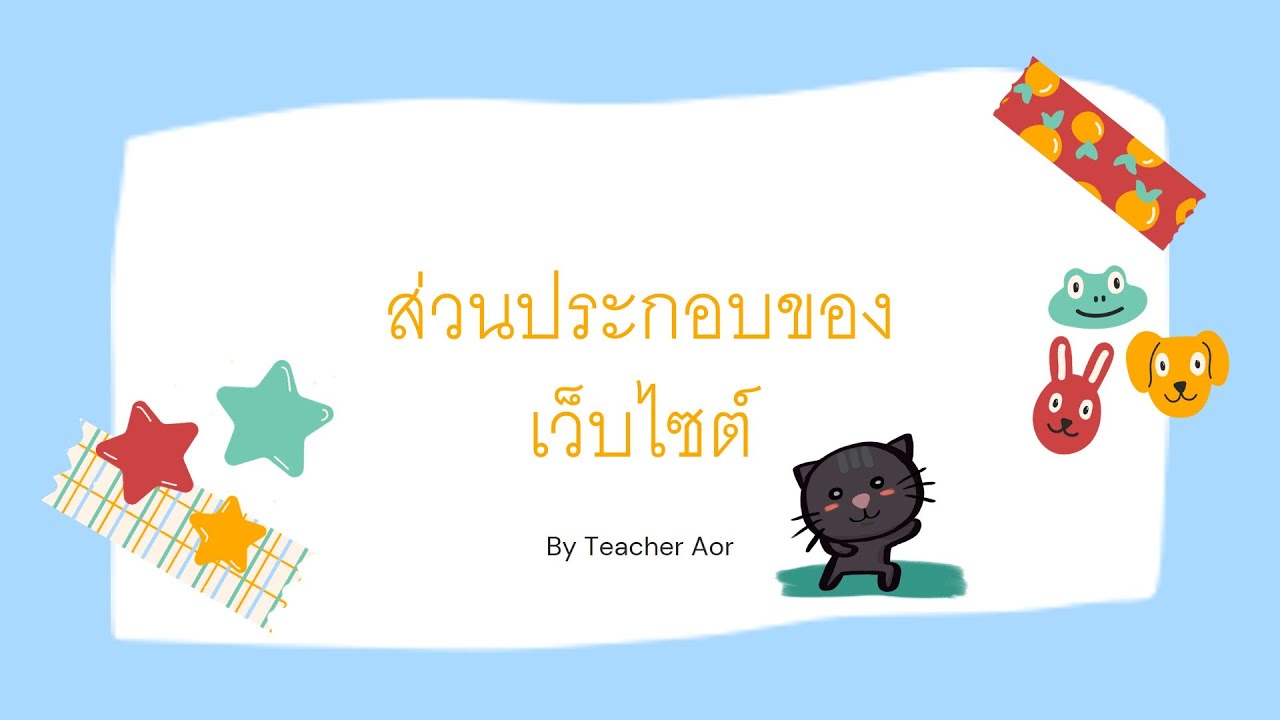 ส่วนประกอบ ของ เว็บไซต์  Update  ส่วนประกอบของเว็บไซต์ ป.6