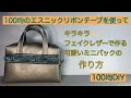 100均のエスニックリボンテープを使ったキラキラミニバックの作り方！How to make a sparkling mini bag using ethnic ribbon tape!