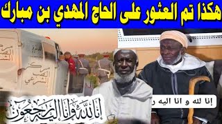 تودرت ن الحاج المهدي بن مبارك وحقيقة وفـ ـاته في المقبرة