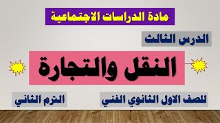 دراسات اجتماعية الصف الاول دبلوم ( الترم الثاني ) | الدرس الثالث النقل والتجارة