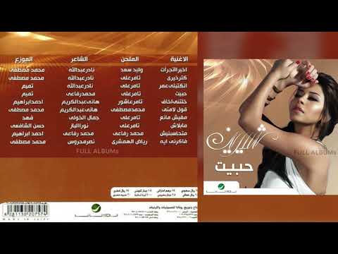 شيرين قول لإمتى