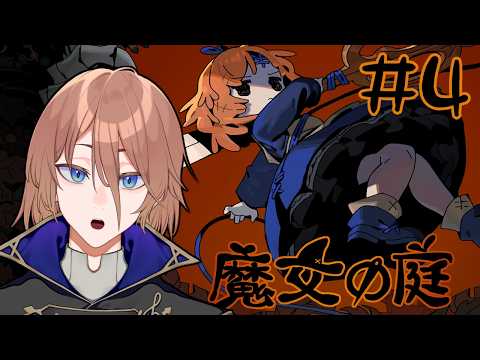 【魔女の庭】#4 暴走した相手を止めるためには【土亜音レグ】
