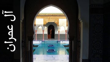 سورة آل عمران يوسف الدغوش ( من المغرب ) - Surah Aal-i-Imraan Youssef Edghouch