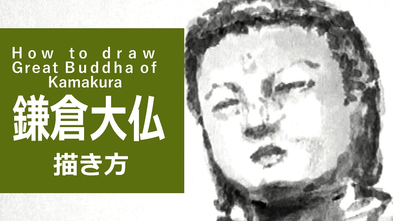 筆と墨のイラスト 描き方 絵の上達 鎌倉大仏 How To Draw Great Buddha Of Kamakura Youtube