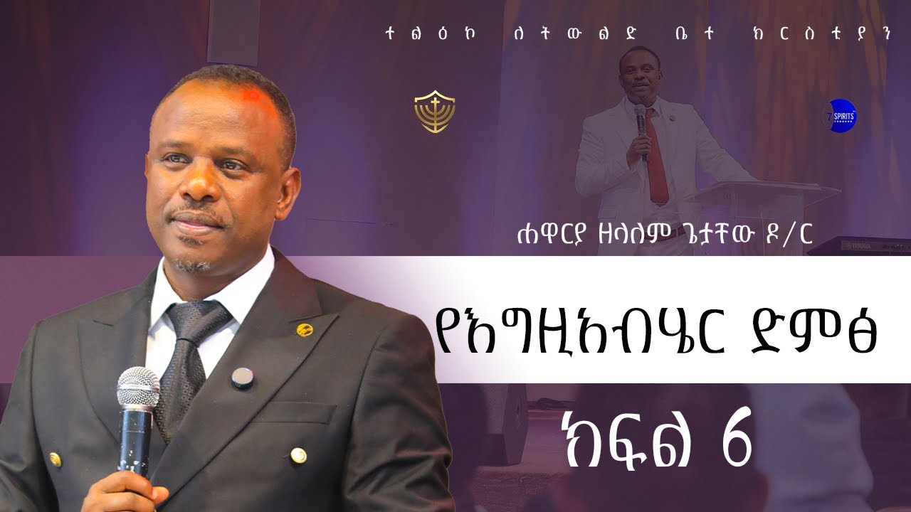 የእግዚያብሄር ድምጽ || ከፍል 6 || በሐዋርያ ዘላለም ጌታቸው ዶ/ር - YouTube