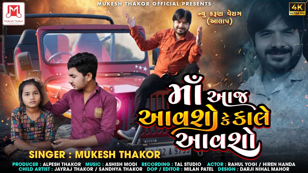 Maa Aje AAvsho Ke Kale AAvsho  New Karun Aalap  Singar  Mukesh Thakor  મા આજ આવશો કે કાલે આવશો આલાપ