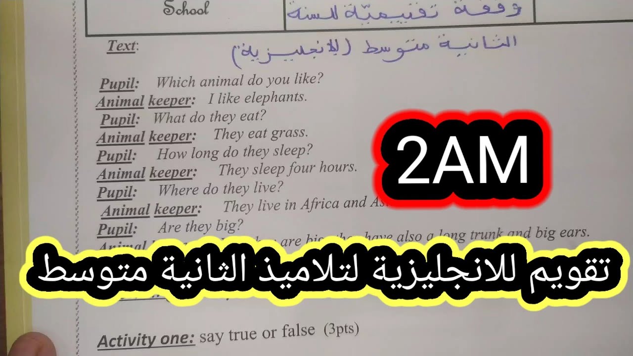 وقفة تقييمية في الانجليزية لتلاميذ السنة الثانية متوسط