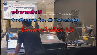 วัด ปรับ จูน ลำโพง dB Technologies ดีมากเจอห้องมีเสียงสะท้อนจำนวนมากแทบไม่ได้ทำอะไร