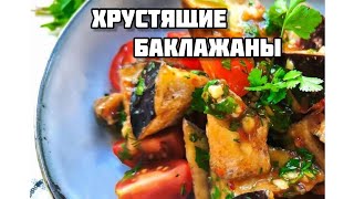 Хрустящие баклажаны🍆