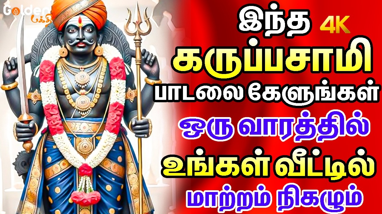 இந்த கருப்பசாமி பாடலை கேளுங்கள் ஒரு வாரத்தில் உங்கள் வீட்டில் மாற்றம் நிகழும் | Karupasamy Songs