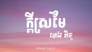 ក្តីស្រមៃ - ហេង ពិទូ ( ????? )