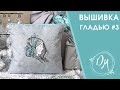 Вышивка гладью #3