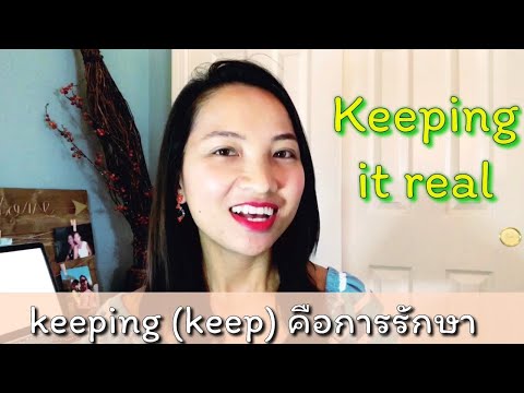 เป็นตัวของตัวเองภาษาอังกฤษพูดว่ายังไง | คำแสลง | English Slang