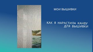 15. Как я нарастила канву для вышивки