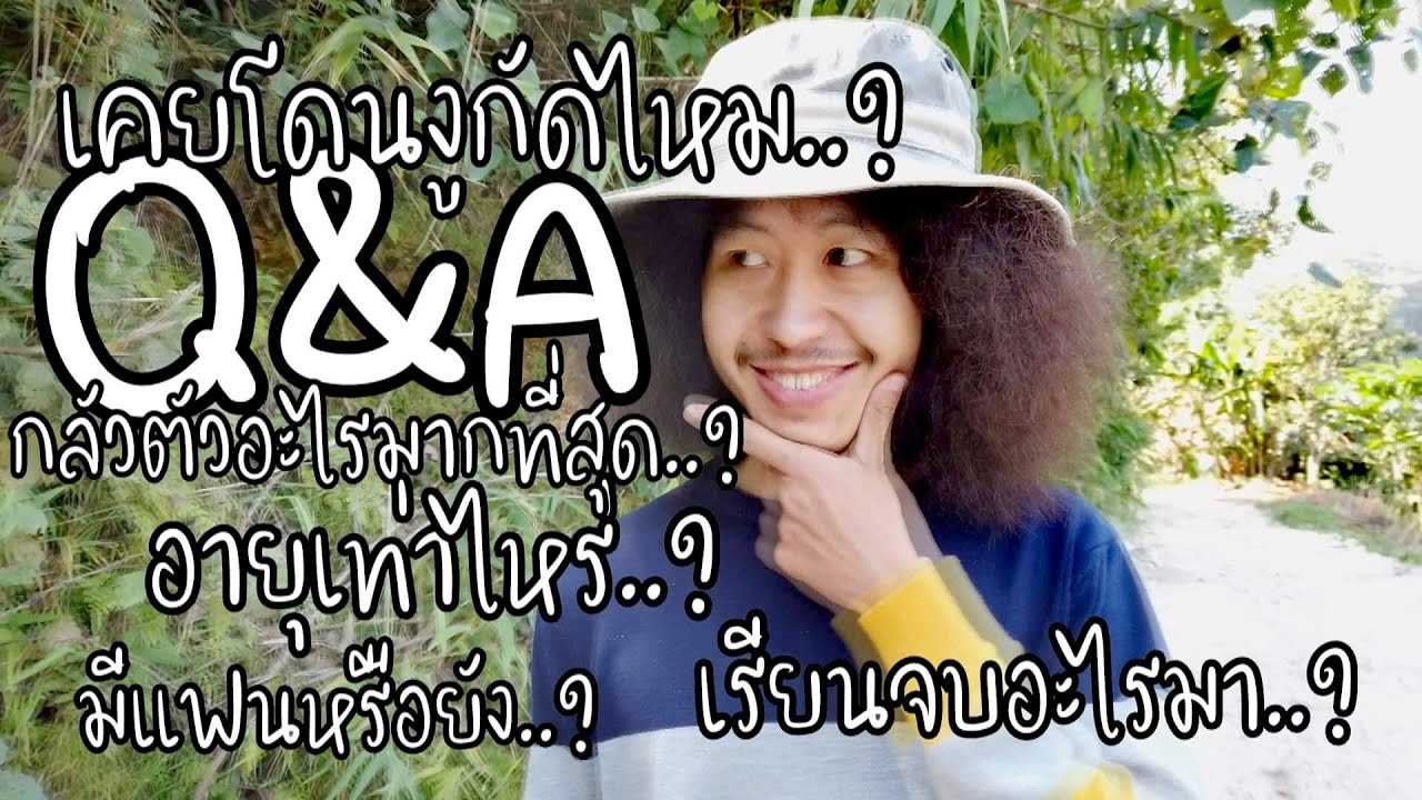Q&A  พูดคุยถามตอบ  [โจโฉ]