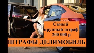 штрафы каршеринга делимобиль