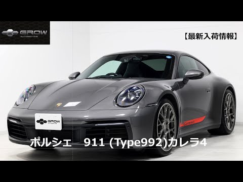 最新入荷情報】ポルシェ 911（タイプ992）カレラ4 （グロー