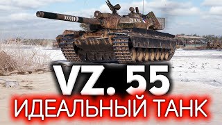 Vz. 55 💥 Идеальный танк WOT. Три отметки играючи