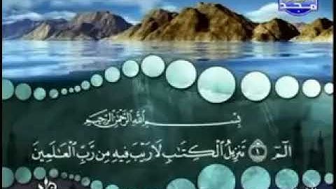 سورة السجدة كاملة ترتيل الشيخ محمد صديق المنشاوي من قناة المجد للقران