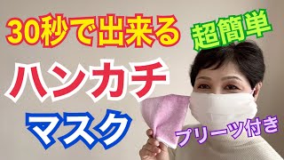 ハンカチマスクの作り方 布マスク How to make a mask 30秒で簡単マスク