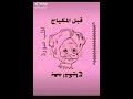 البنات قبل المكياج وبعد المكياج