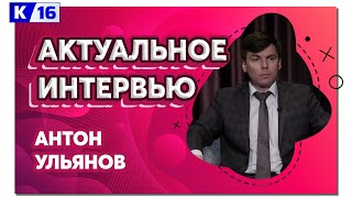 Актуальное интервью. Антон Ульянов 03.05.2023