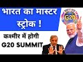 🇮🇳 भारत का मास्टर स्ट्रोक | कश्मीर में होगी G20 Summit | G20 SUMMIT 2023 To Be Held On Kashmir